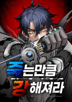 죽는 만큼 강해져라 [웹툰]