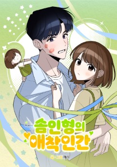 솜인형의 애착인간