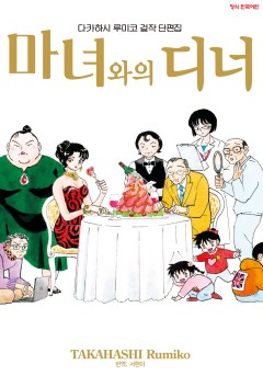 다카하시 루미코 걸작 단편집 마녀와의 디너 [단행본]