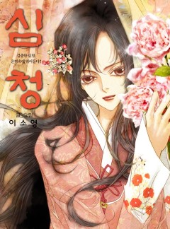 심청