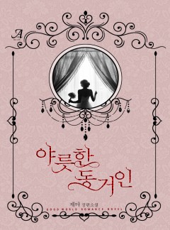 야릇한 동거인