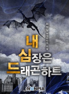 내 심장은 드래곤하트
