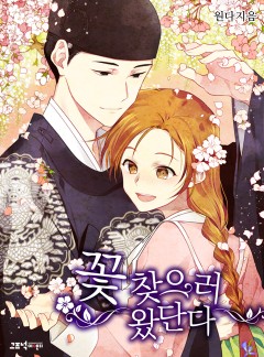 꽃 찾으러 왔단다