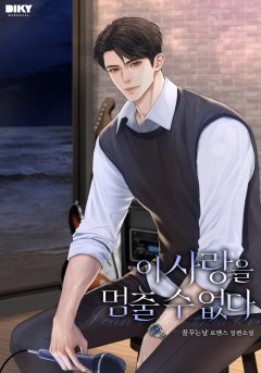 [외전 선공개] 이 사랑을 멈출 수 없다
