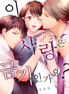 이 사랑은 금기인가요? [개정판]
