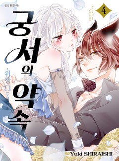 궁서의 약속 -위장 Ω(오메가)-
