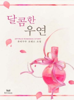 달콤한 우연
