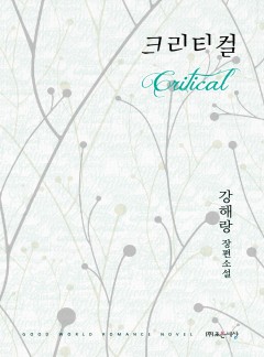 크리티컬
