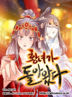 황녀가 돌아왔다