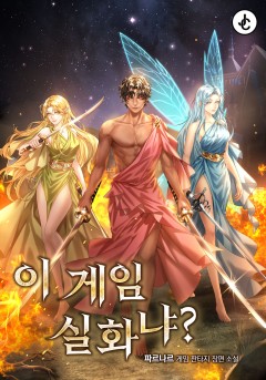 이 게임 실화냐?