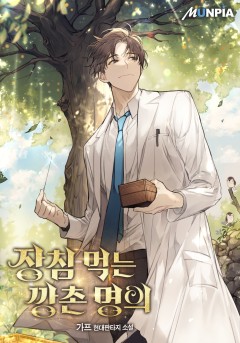 장침 먹는 깡촌 명의 [완결]