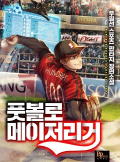 풋볼로 메이저리거