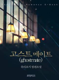 고스트메이트(ghostmate)