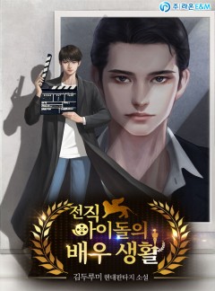 전직 아이돌의 배우 생활 [완결]