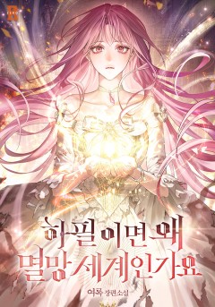 하필이면 왜 멸망 세계인가요