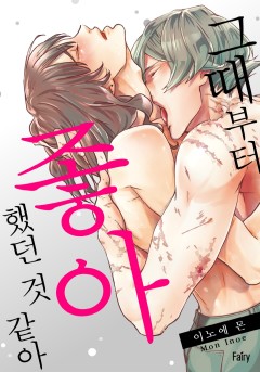 그때부터 좋아했던 것 같아 [개정판]
