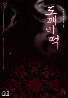 도깨비떡