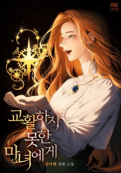 교활하지 못한 마녀에게 (외전증보판)