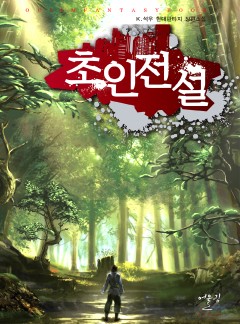 (이용권) 초인전설 [단행본]