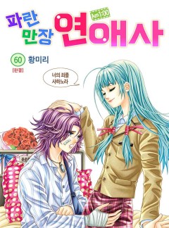 Am 1:00 파란만장 연애사 [고화질, 완결]