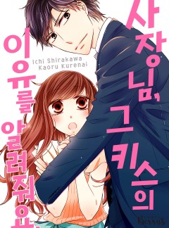 사장님, 그 키스의 이유를 알려줘요.
