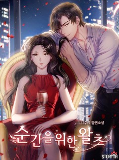 순간을 위한 왈츠