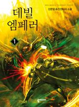 데빌 엠페러