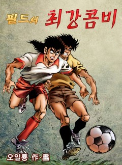 필드의 최강콤비 [단행본]