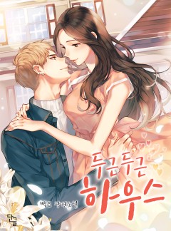 두근두근 하우스 [개정판]
