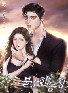 불순한 동정