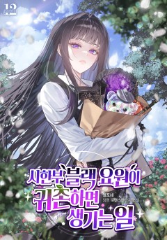시한부 블랙 요원이 귀촌하면 생기는 일