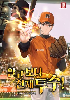 알고 보니 천재 투수!