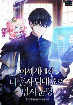 이세계에서 나 혼자 임대료로 영지 운영
