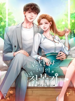 고단한 그녀의 사내 정복기