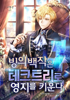 빙의 백작은 테크트리로 영지를 키운다