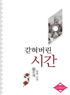갇혀 버린 시간
