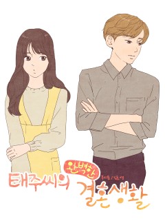 태주씨의 완벽한 결혼생활