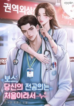 보스, 당신의 전공의는 처음이라서