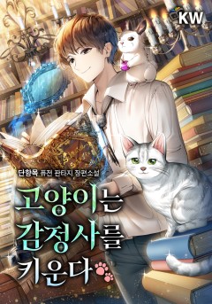 고양이는 감정사를 키운다