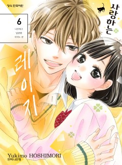 사랑하는 레이지