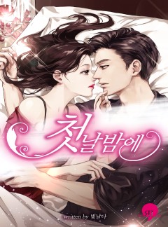 첫날밤에
