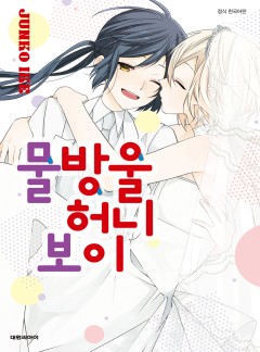 물방울 허니 보이