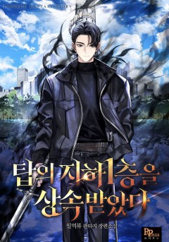 탑의 지하 1층을 상속받았다