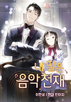 내 딸은 음악천재