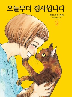 오늘부터 집사입니다