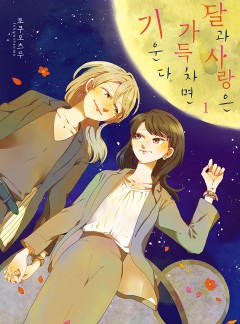 달과 사랑은 가득차면 기운다[GL]
