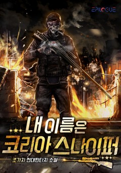 내 이름은 코리아 스나이퍼