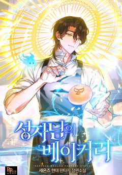 성자님의 베이커리