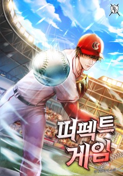 퍼펙트 게임[완결]