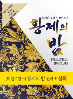 황제의 밤